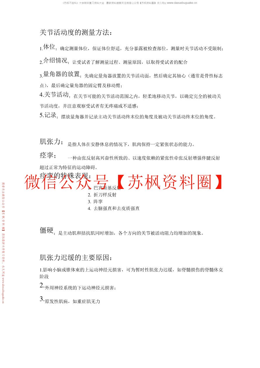 康复评定技术